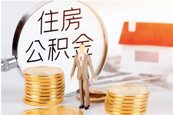 涟源公积金按月提取全额提取（住房公积金个人按月提取）