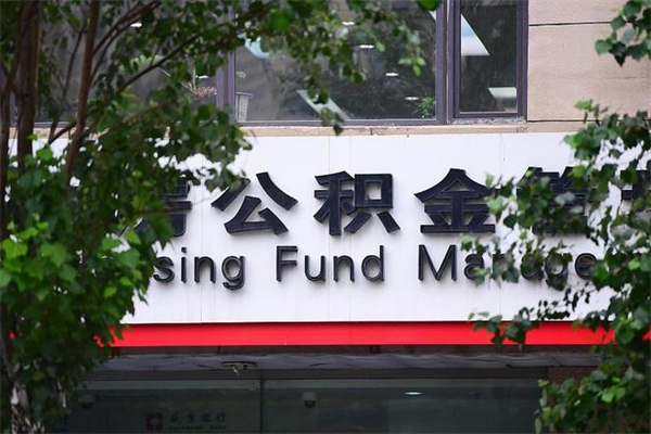 涟源换工作公积金断交有什么影响（换工作住房公积金断交有什么影响）
