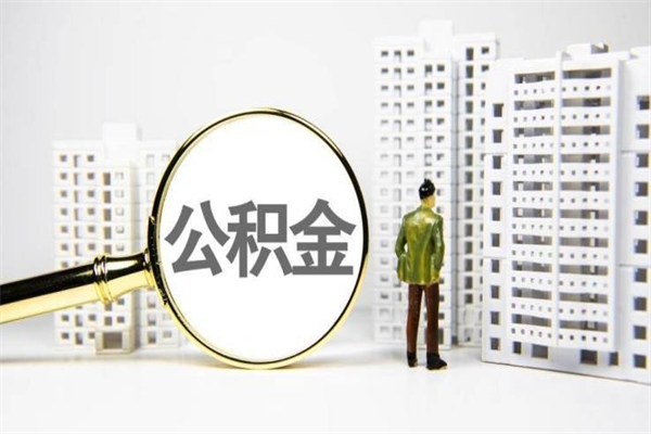 涟源离职后能立刻取公积金吗（离职可以立马提取公积金吗）