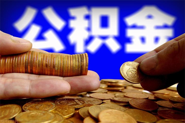 涟源名下有房如何提取公积金（名下有房提取公积金的流程）