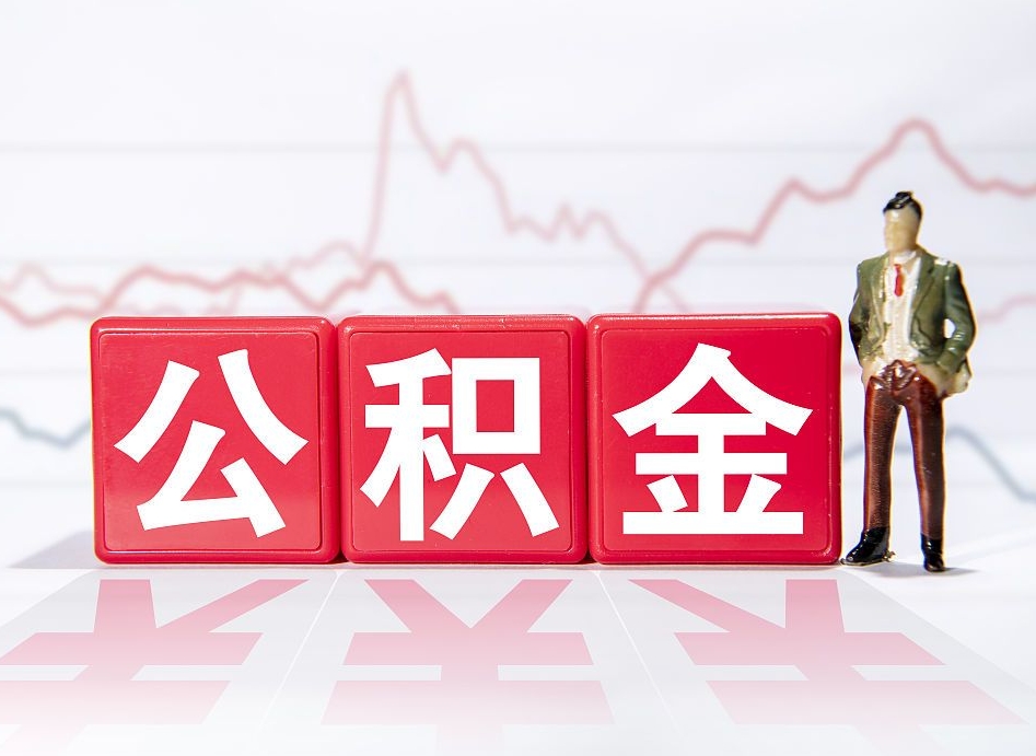 涟源跨省换工作了公积金怎么办（跨省换工作公积金取还是不取好）