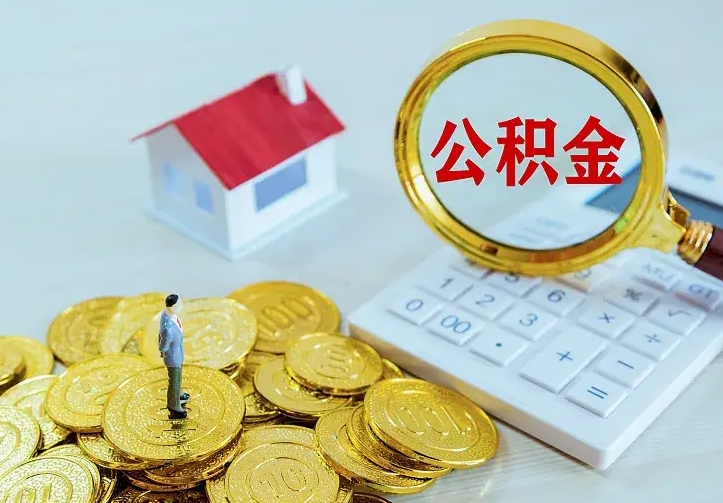 涟源公积金怎么退出来在哪里退（怎样退公积金）