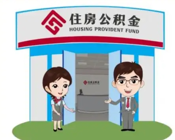 涟源公积金怎么退出来在哪里退（怎样退公积金）